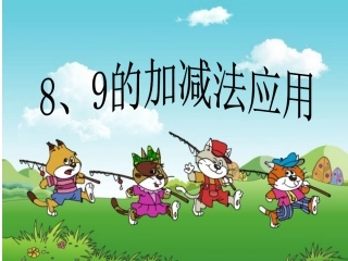 人教版一年级上《8、9的加减法应用》课件(7页)