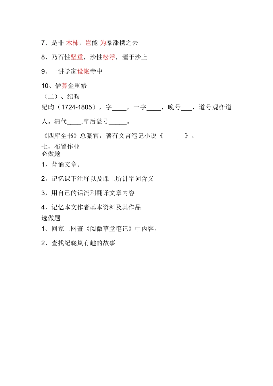 (部编)初中语文人教2011课标版七年级下册24-河中石兽(先学后教)第一课时_第3页