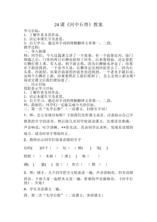 (部编)初中语文人教2011课标版七年级下册24-河中石兽(先学后教)第一课时
