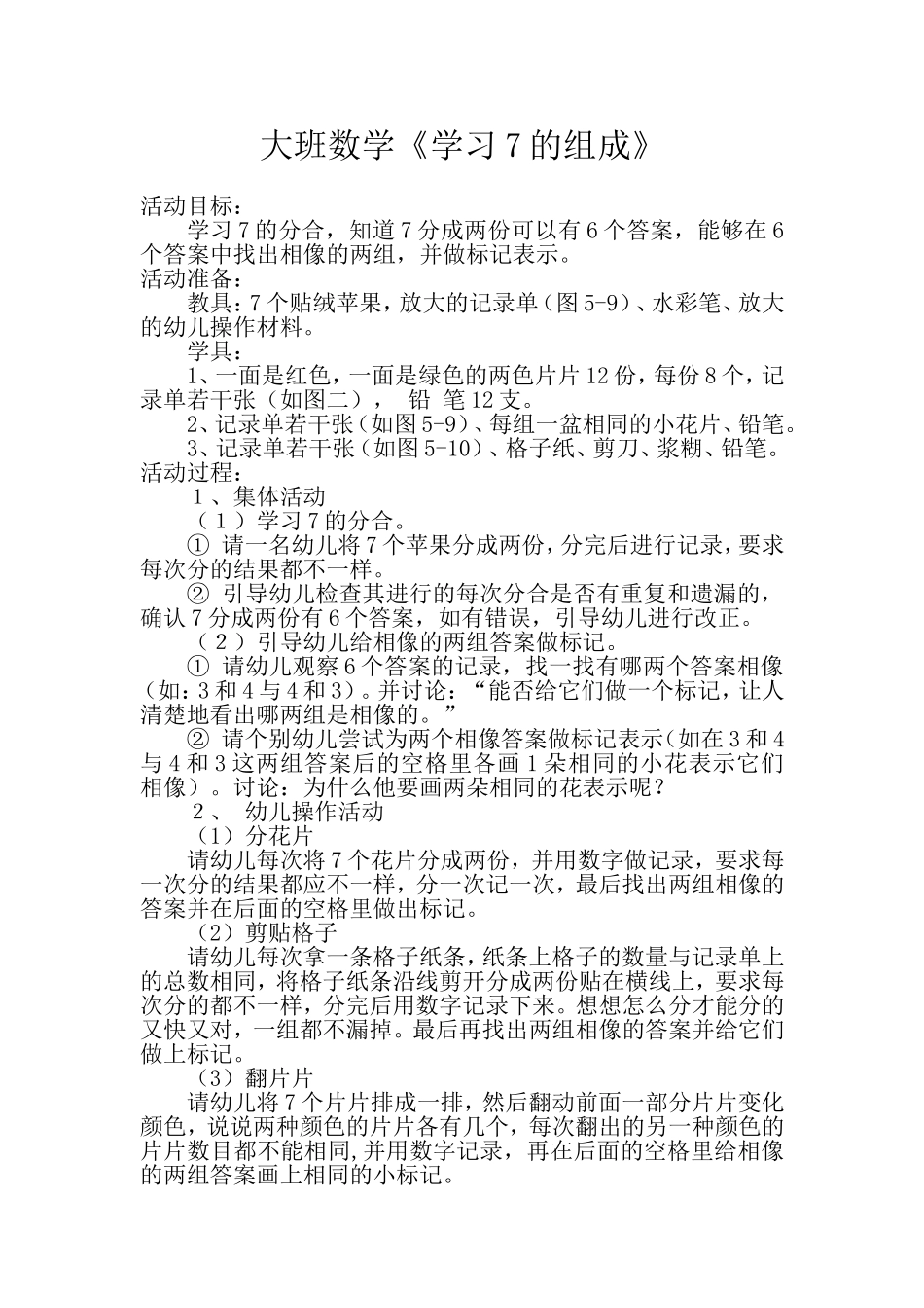 大班数学《学习7的组成》_第1页