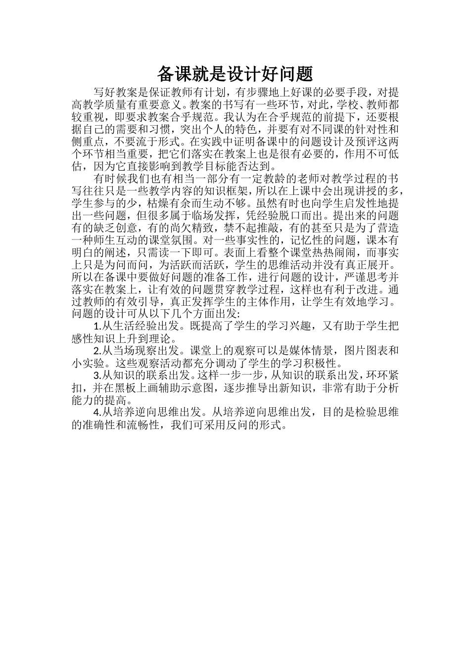 备课就是设计好问题_第1页