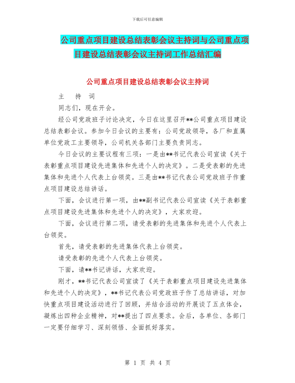 公司重点项目建设总结表彰会议主持词与公司重点项目建设总结表彰会议主持词工作总结汇编_第1页