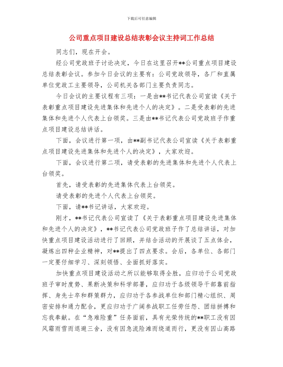 公司重点项目建设总结表彰会议主持词与公司重点项目建设总结表彰会议主持词工作总结汇编_第3页