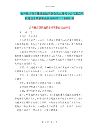 公司重点项目建设总结表彰会议主持词与公司重点项目建设总结表彰会议主持词工作总结汇编