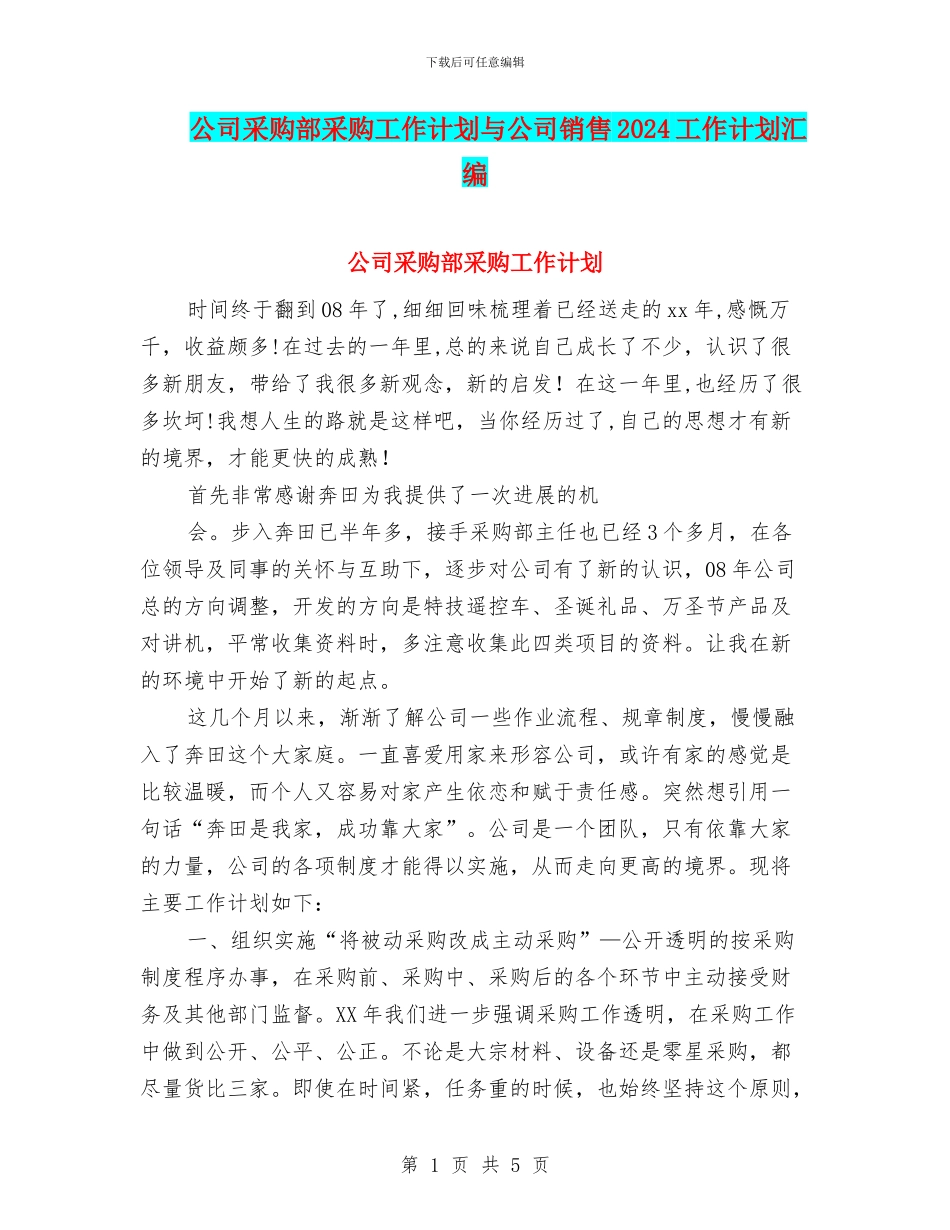 公司采购部采购工作计划与公司销售2024工作计划汇编_第1页