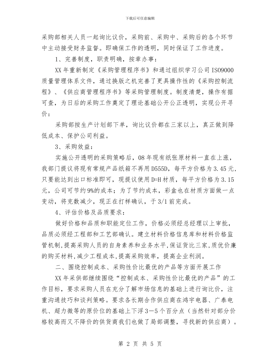 公司采购部采购工作计划与公司销售2024工作计划汇编_第2页