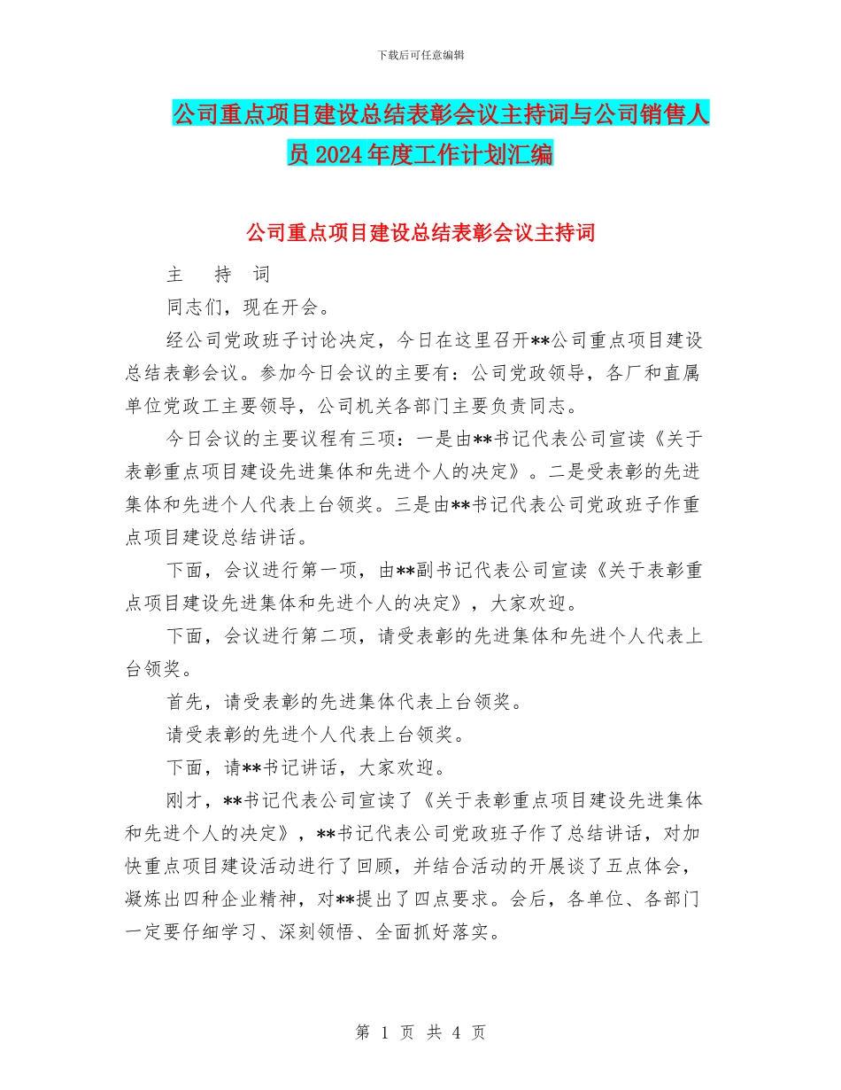 公司重点项目建设总结表彰会议主持词与公司销售人员2024年度工作计划汇编_第1页