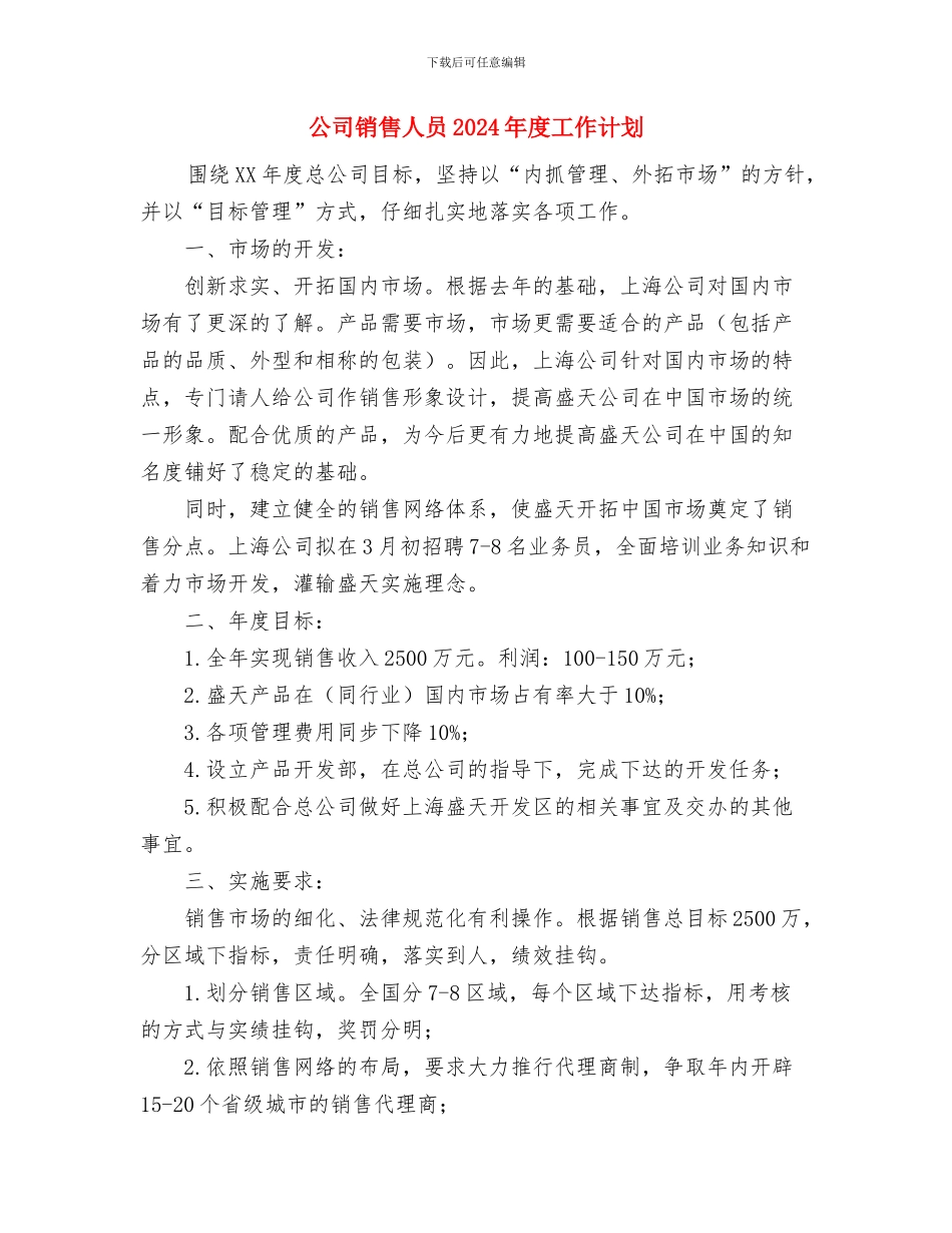 公司重点项目建设总结表彰会议主持词与公司销售人员2024年度工作计划汇编_第3页