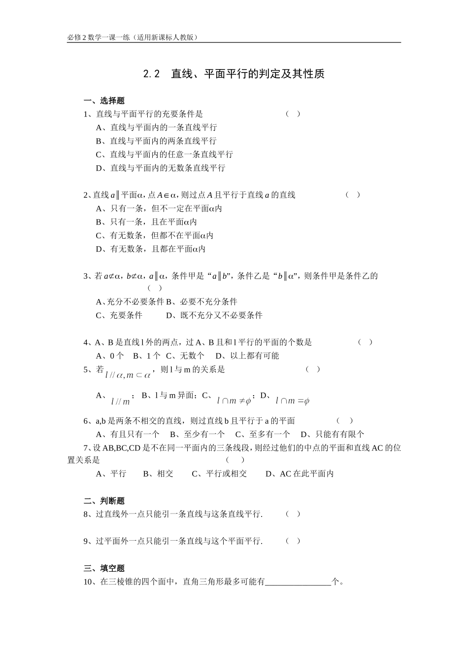 《2.2直线、平面平行的判定及其性质》一课一练2_第1页