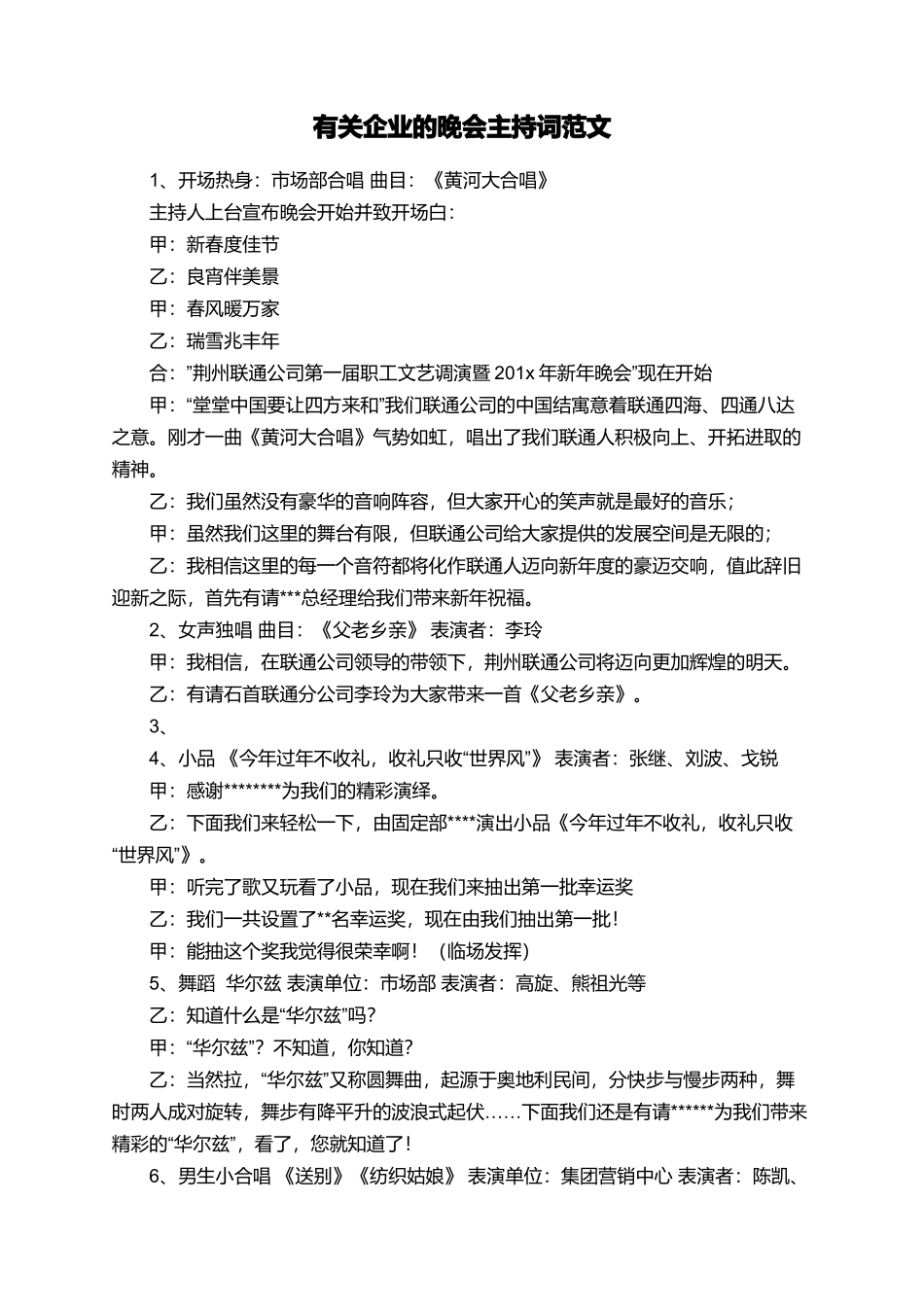 有关企业的晚会主持词范文_第1页
