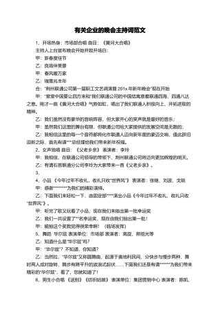 有关企业的晚会主持词范文