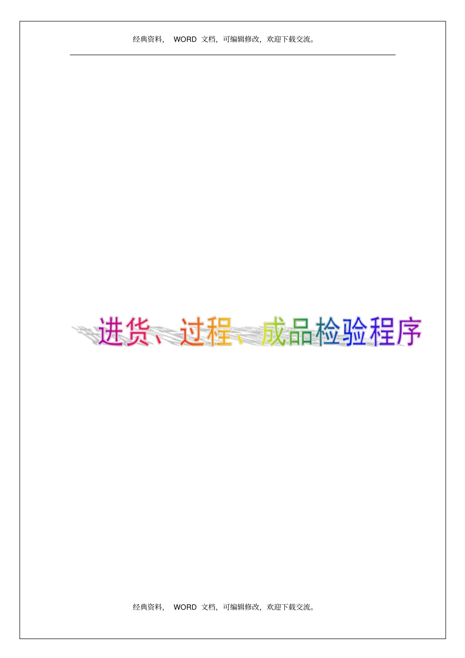 企业公司进货、过程、成品检验程序课件资料_第1页