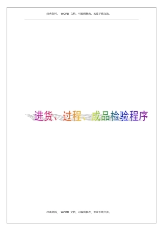 企业公司进货、过程、成品检验程序课件资料