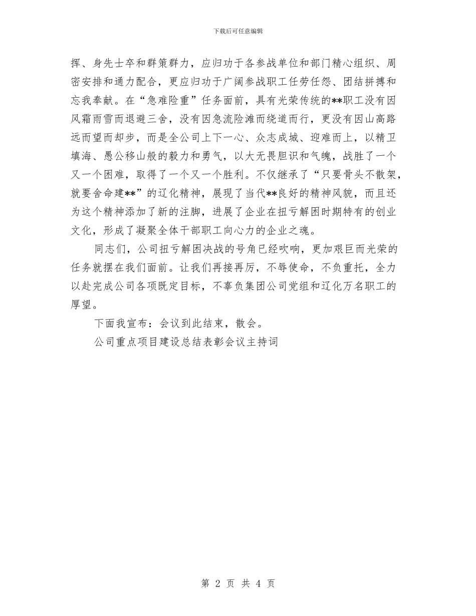 公司重点项目建设总结表彰会议主持词工作总结与公司销售员2024年工作总结汇编_第2页