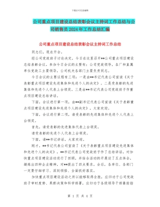公司重点项目建设总结表彰会议主持词工作总结与公司销售员2024年工作总结汇编