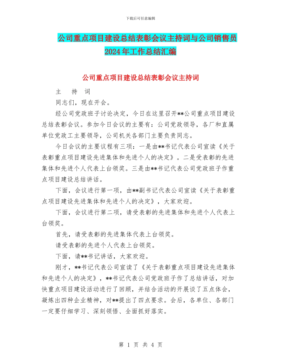 公司重点项目建设总结表彰会议主持词与公司销售员2024年工作总结汇编_第1页
