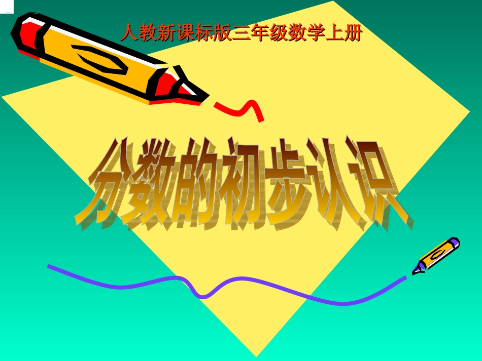 人教版三年级数学上册分数的初步认识课件_第1页