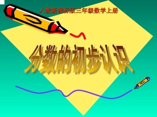 人教版三年级数学上册分数的初步认识课件