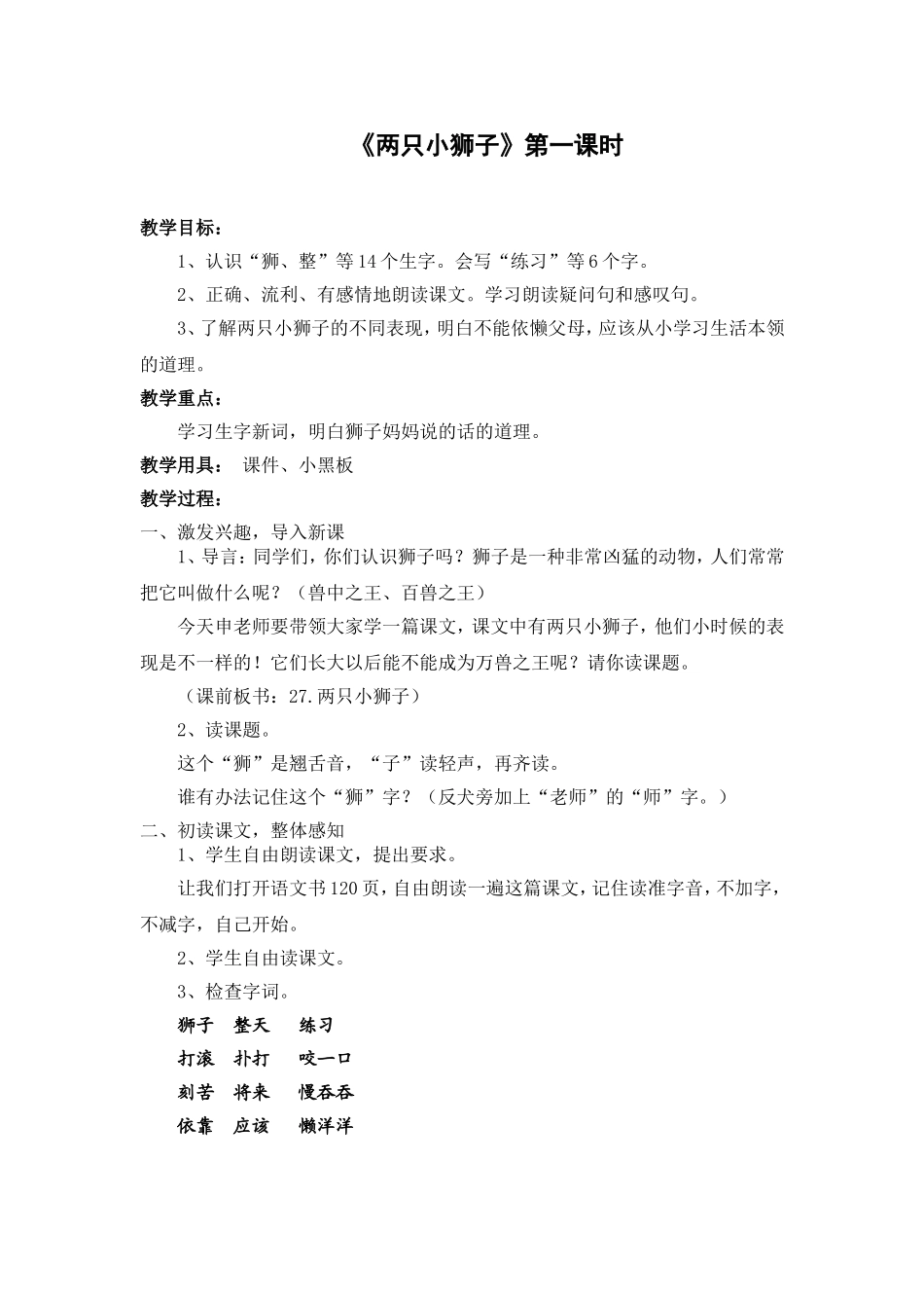 两只小狮子-教学设计-公开课_第1页