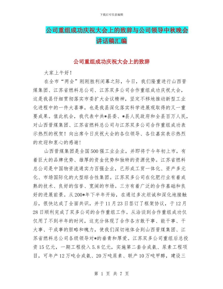 公司重组成功庆祝大会上的致辞与公司领导中秋晚会讲话稿汇编_第1页
