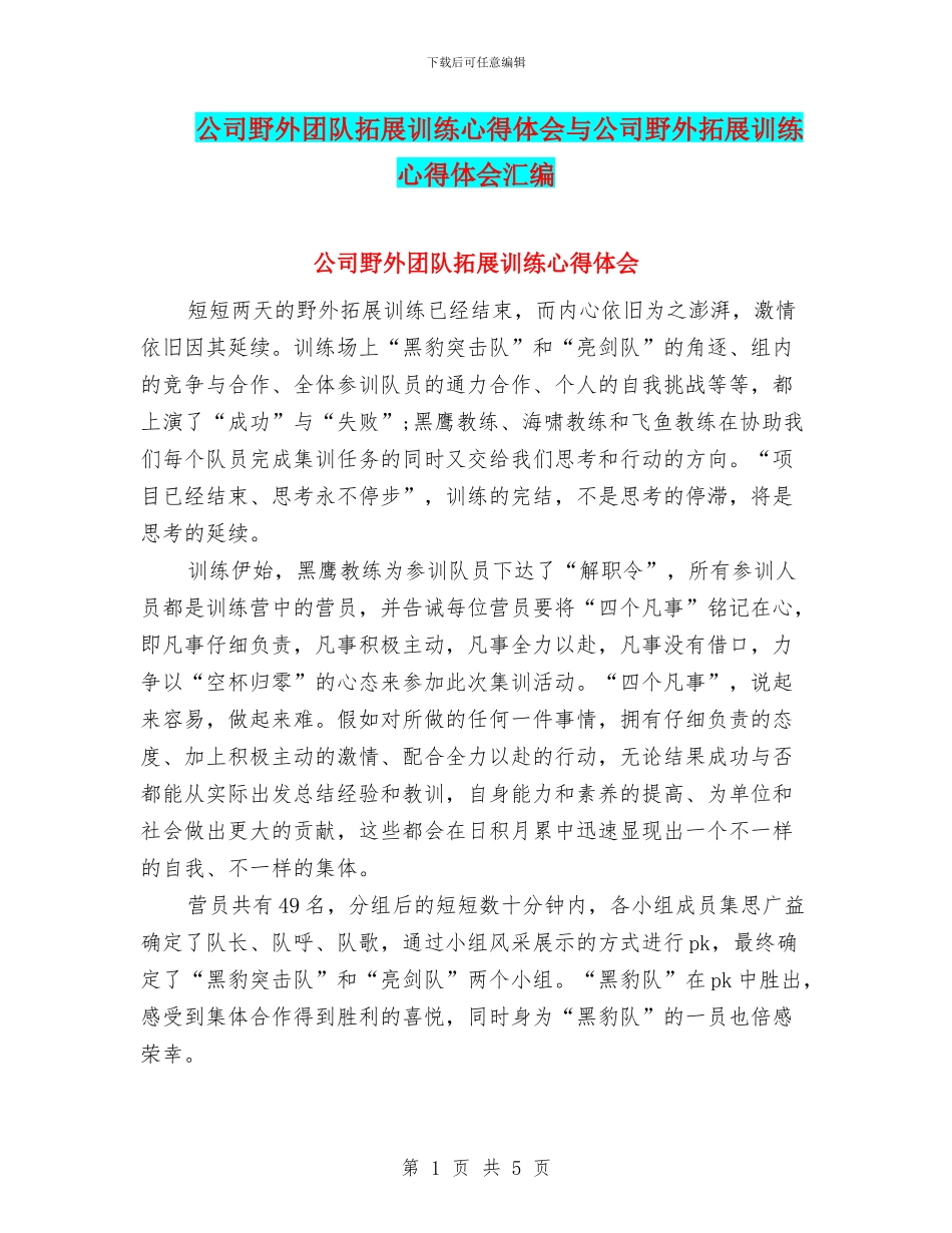 公司野外团队拓展训练心得体会与公司野外拓展训练心得体会汇编_第1页