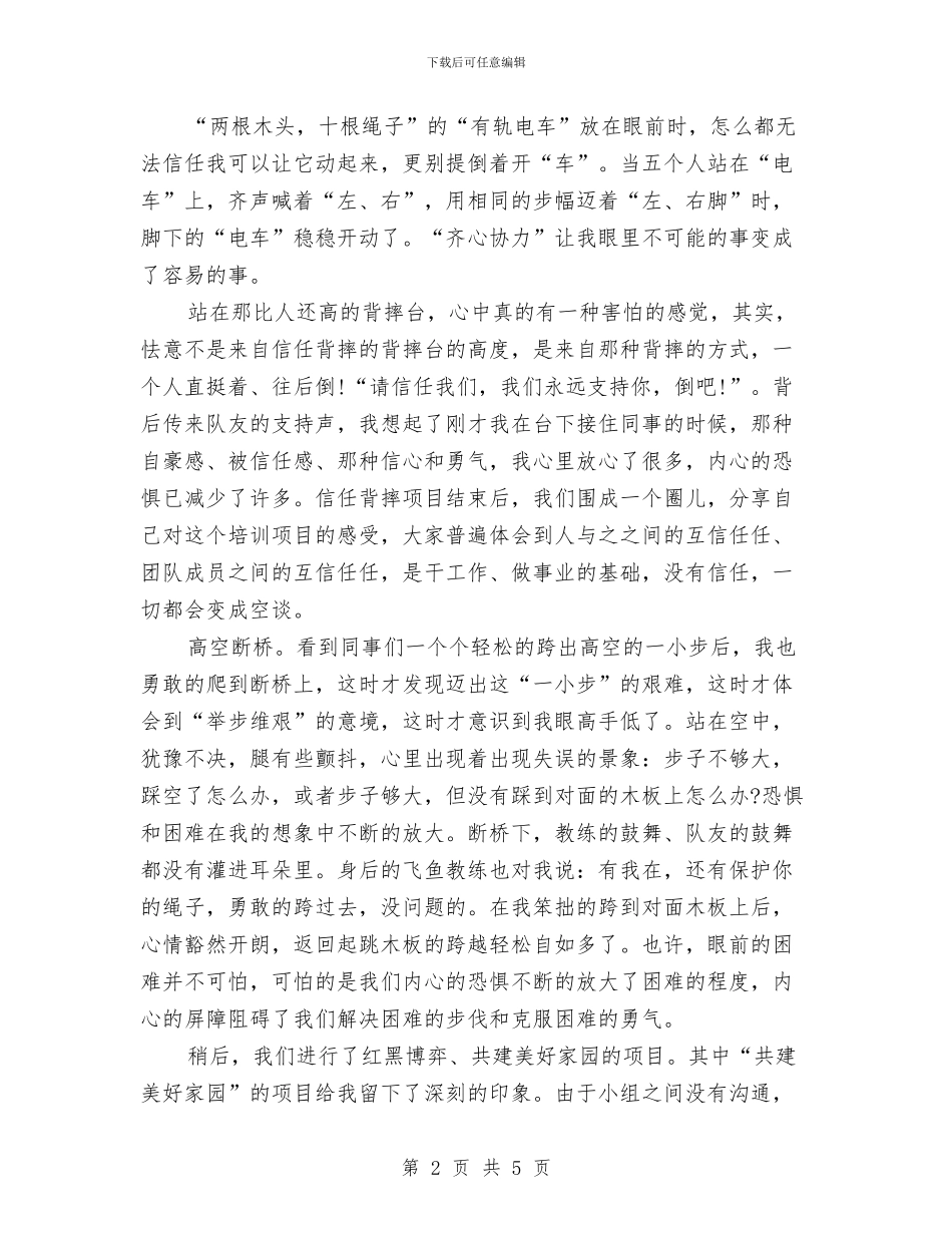 公司野外团队拓展训练心得体会与公司野外拓展训练心得体会汇编_第2页