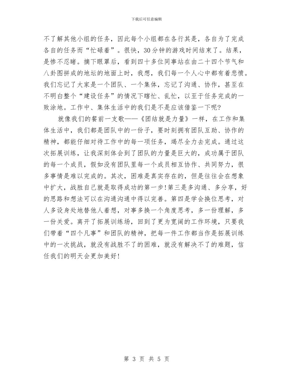 公司野外团队拓展训练心得体会与公司野外拓展训练心得体会汇编_第3页