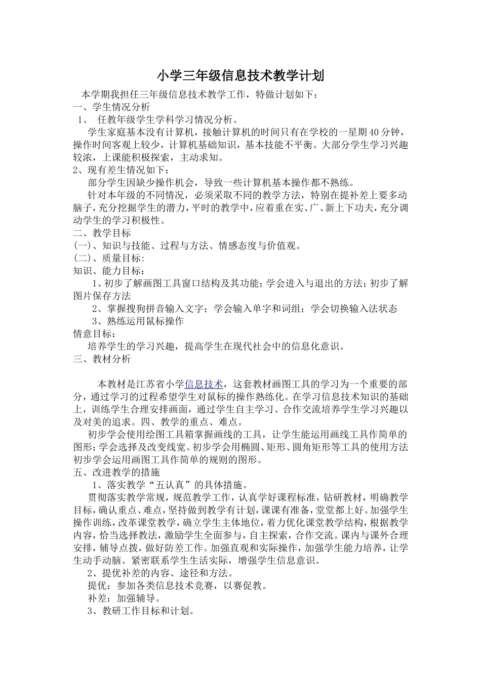 小学三年级信息技术教学计划_第1页