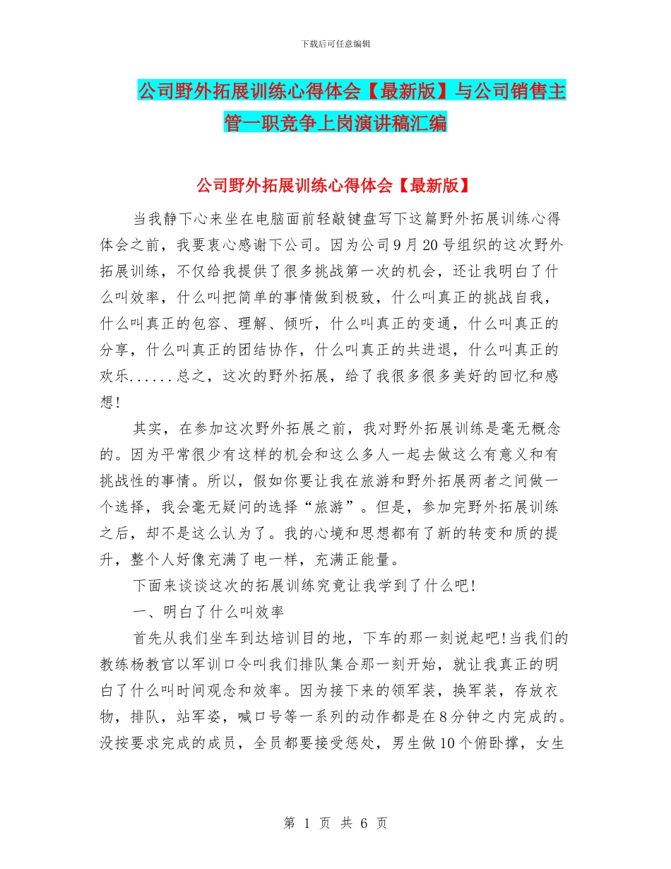 公司野外拓展训练心得体会【最新版】与公司销售主管一职竞争上岗演讲稿汇编_第1页