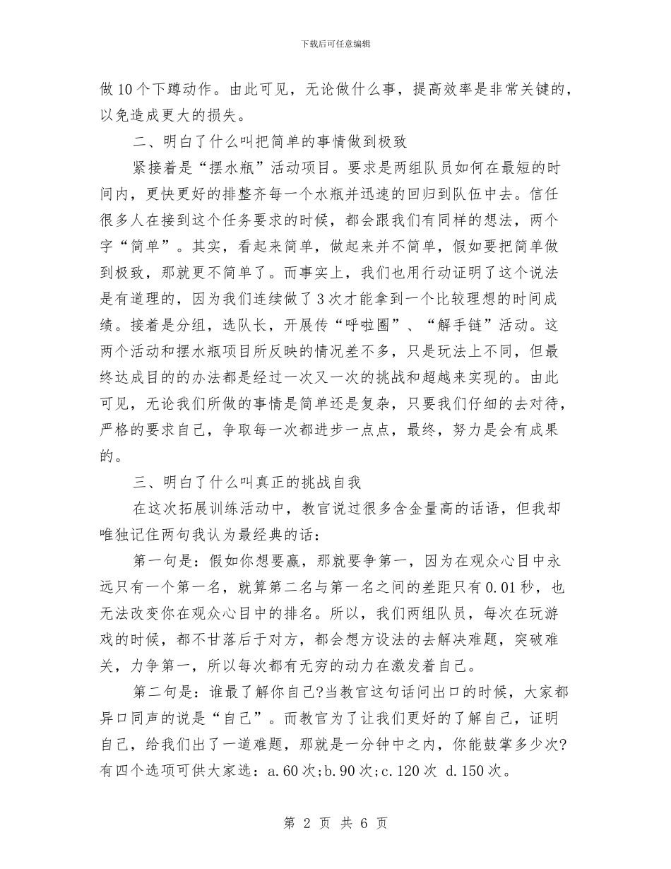 公司野外拓展训练心得体会【最新版】与公司销售主管一职竞争上岗演讲稿汇编_第2页