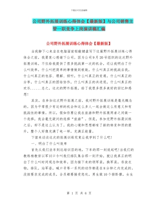 公司野外拓展训练心得体会【最新版】与公司销售主管一职竞争上岗演讲稿汇编