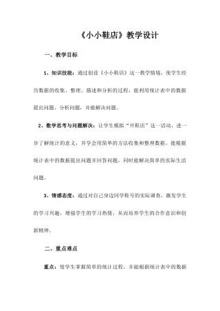 小学数学北师大2011课标版三年级小小鞋店-教学设计