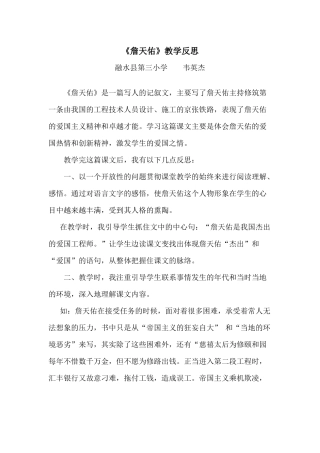 《詹天佑教学反思》