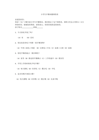 小学生早餐问题调查表
