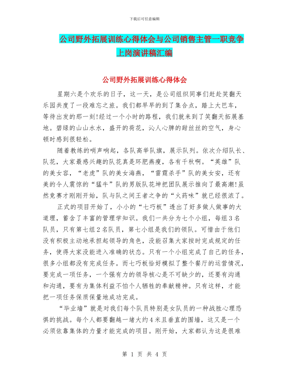 公司野外拓展训练心得体会与公司销售主管一职竞争上岗演讲稿汇编_第1页