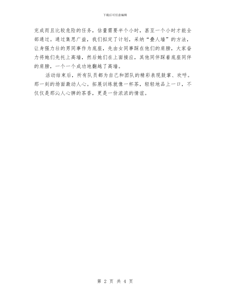 公司野外拓展训练心得体会与公司销售主管一职竞争上岗演讲稿汇编_第2页