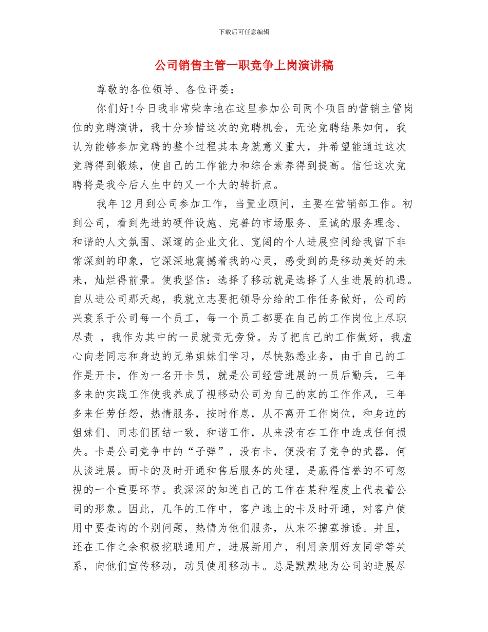 公司野外拓展训练心得体会与公司销售主管一职竞争上岗演讲稿汇编_第3页