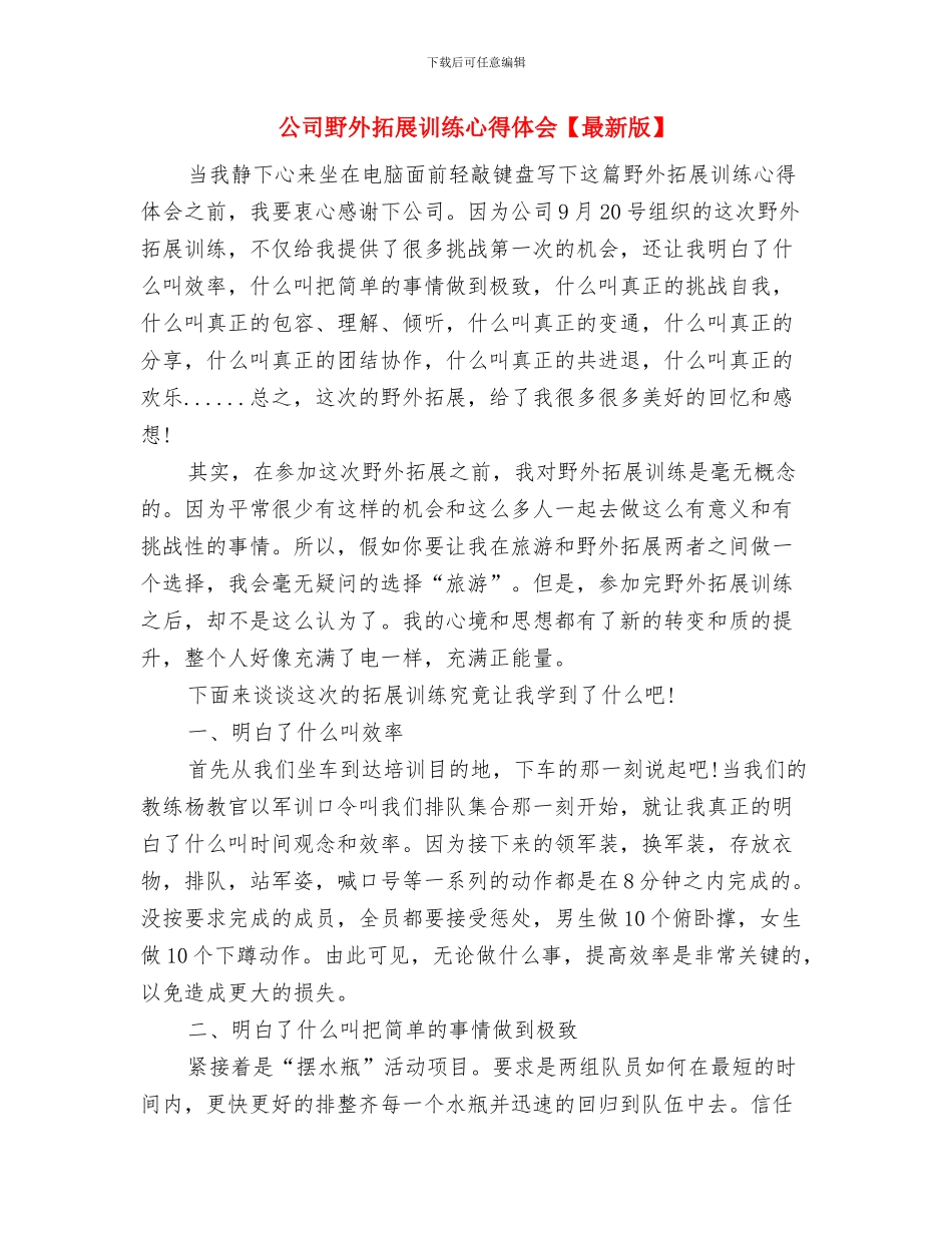 公司野外拓展训练心得体会与公司野外拓展训练心得体会汇编_第3页