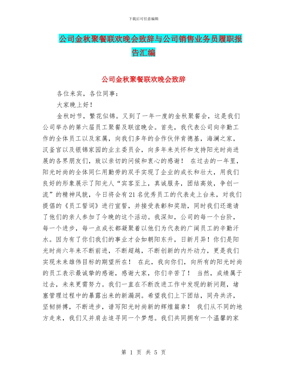 公司金秋聚餐联欢晚会致辞与公司销售业务员履职报告汇编_第1页
