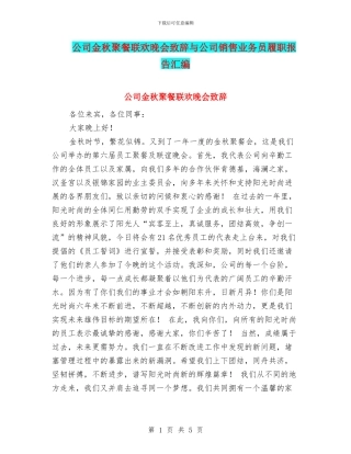 公司金秋聚餐联欢晚会致辞与公司销售业务员履职报告汇编