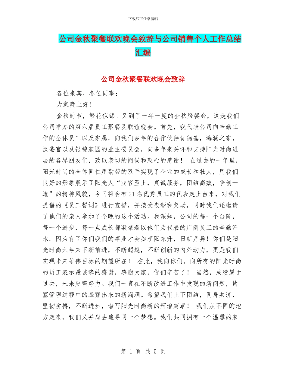 公司金秋聚餐联欢晚会致辞与公司销售个人工作总结汇编_第1页