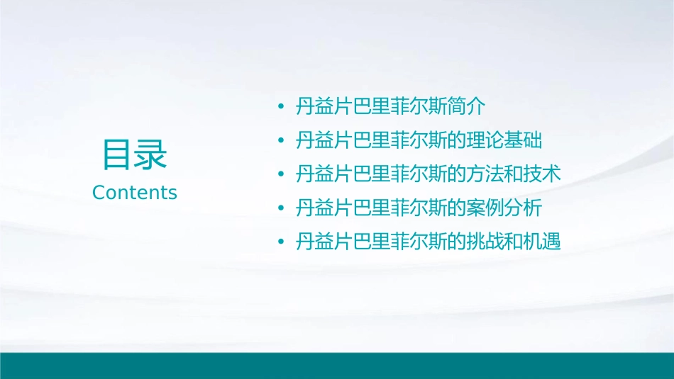 丹益片巴里菲尔斯课件1_第2页