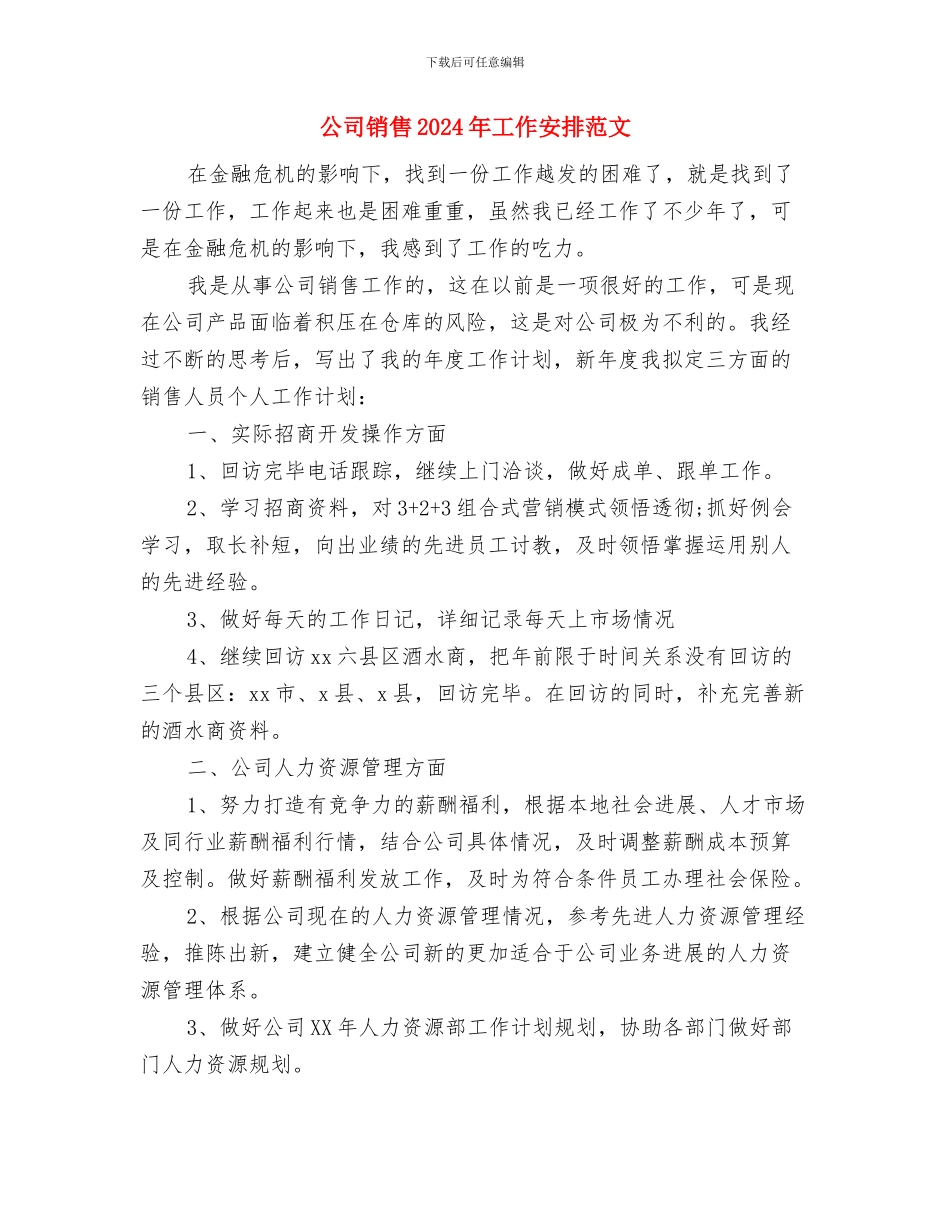 公司销售2024年个人计划与公司销售2024年工作安排范文汇编_第3页