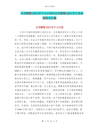 公司销售2024年个人计划与公司销售2024年工作安排范文汇编