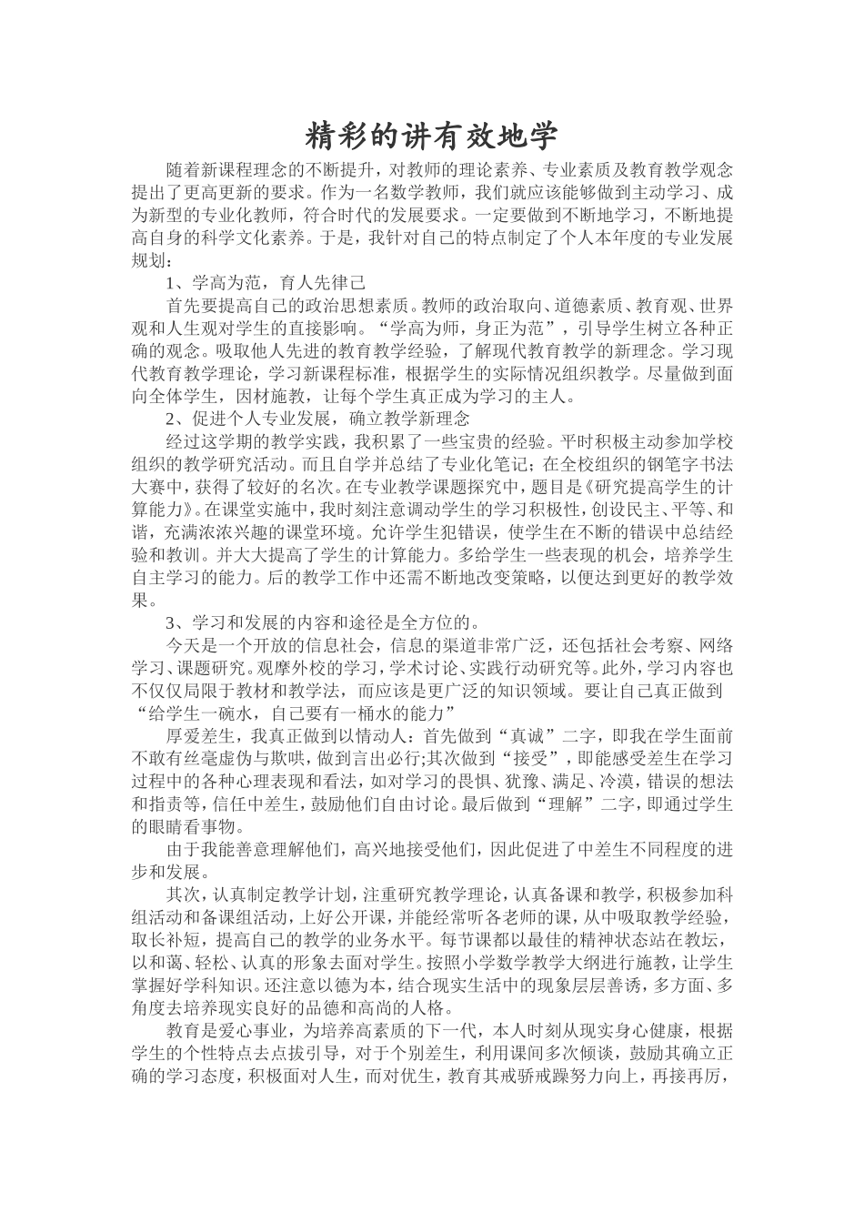 精彩的讲有效地学_第1页