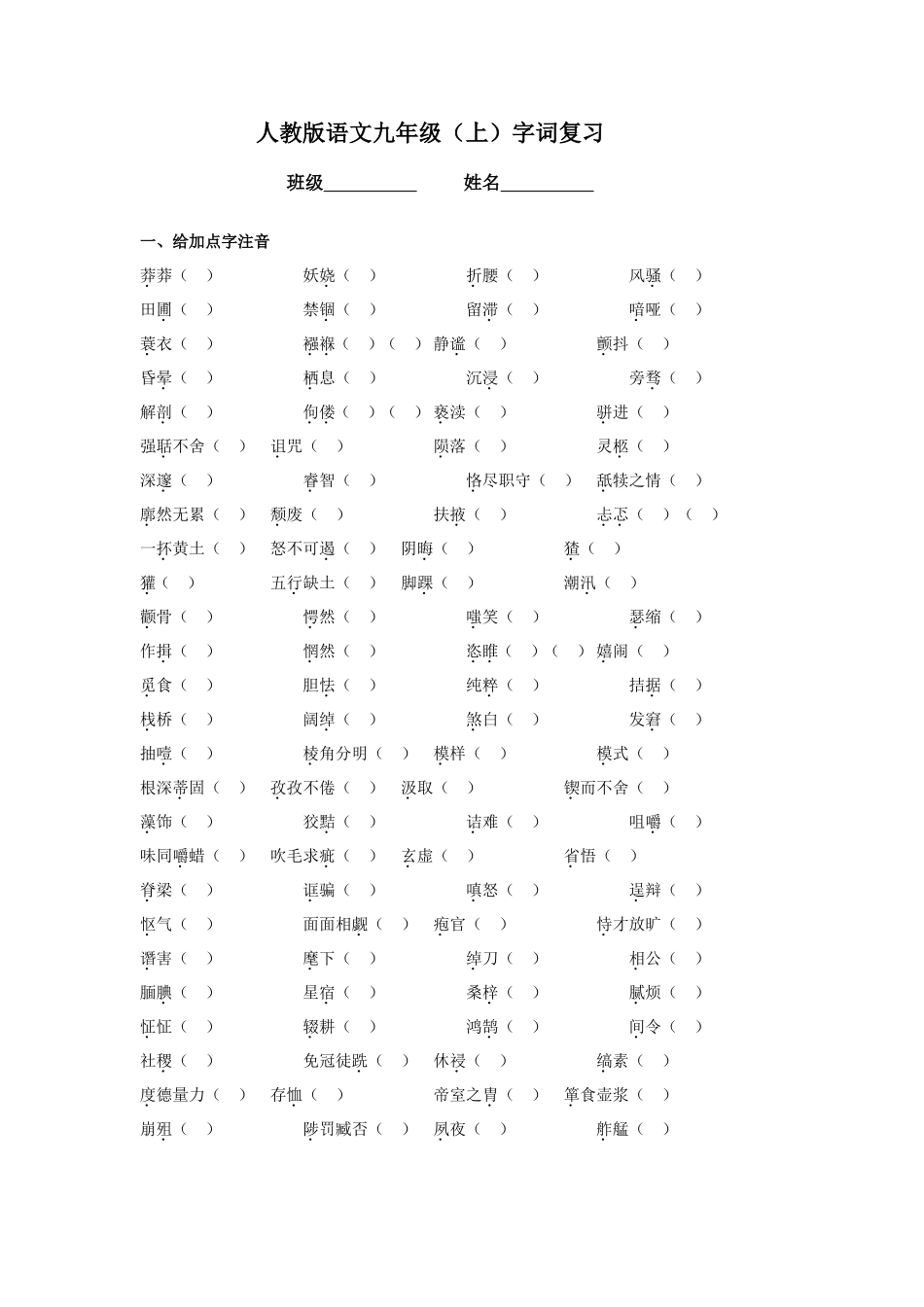 人教版九年级上语文字词复习_第1页