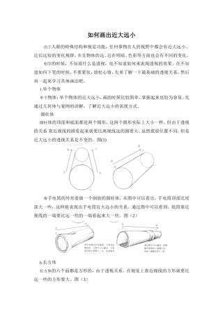 如何画出近大远小