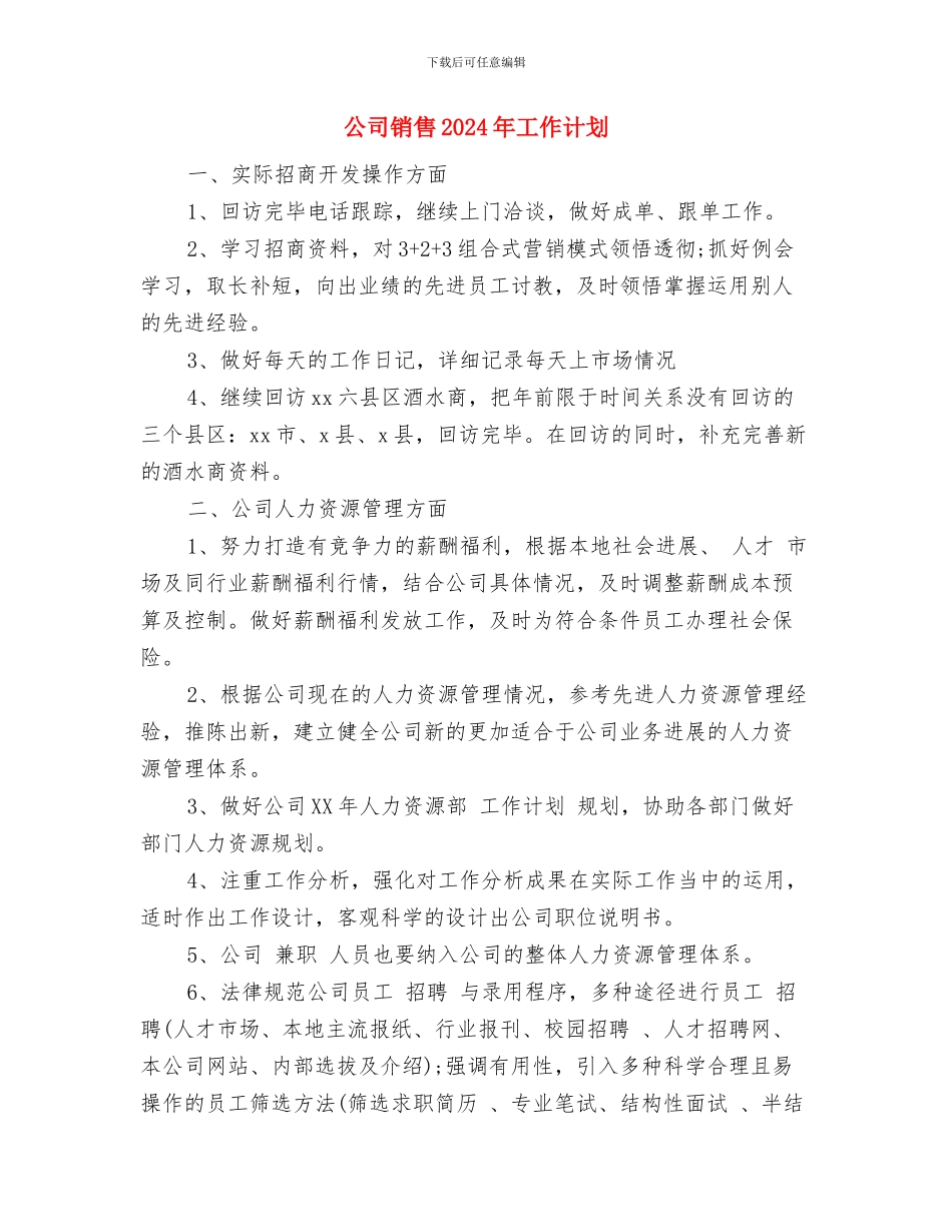 公司销售2024年工作规划范文与公司销售2024年工作计划汇编_第3页