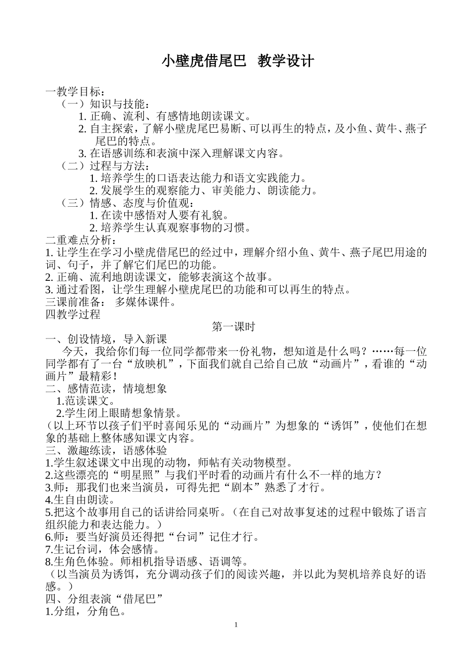 19--小壁虎借尾巴教学设计.doc_第1页