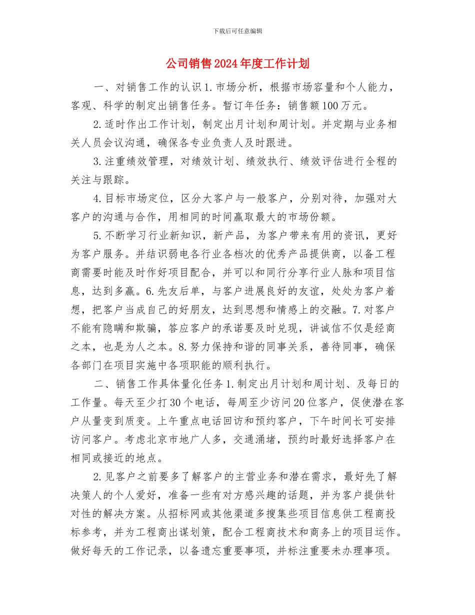 公司销售2024年工作规划范文与公司销售2024年度工作计划汇编_第3页